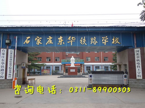 石家莊東華鐵路學校管理怎么樣？嚴不嚴？
