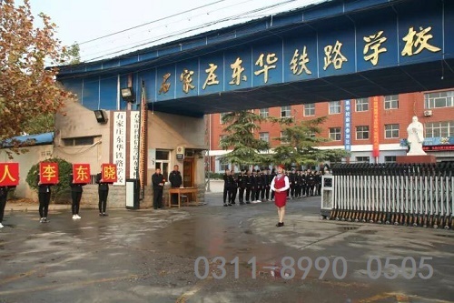 石家莊東華鐵路學校面試要求
