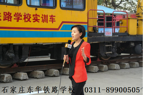 石家莊東華鐵路學校火車司機