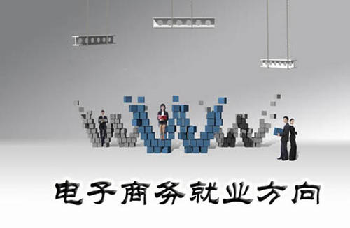 初中生學習電子商務專業(yè)從事什么工作？