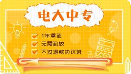 電大中專畢業證用途很大！！