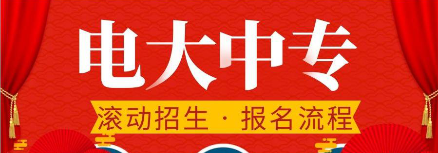 電大中專在哪報名，可選擇的專業多嗎？