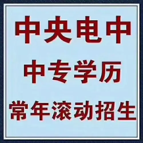 四川地區電大中專怎么報名