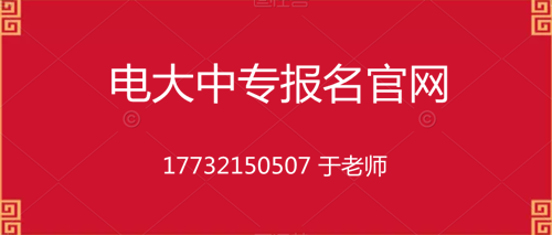 電大中專10個月畢業的是真的嗎？