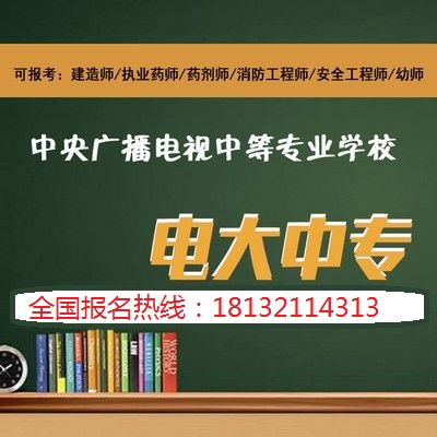 電大中專怎么報名能正規流程拿證