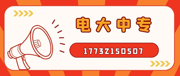 怎么報考電大中專？電大中專官方報名入口