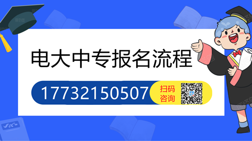電大中專怎么報名的詳細(xì)流程？
