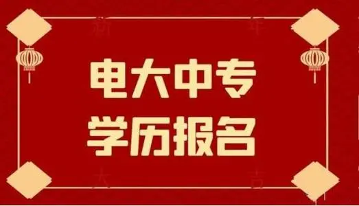 電大中專(zhuān)一年制畢業(yè)證是全國(guó)都能用嗎？