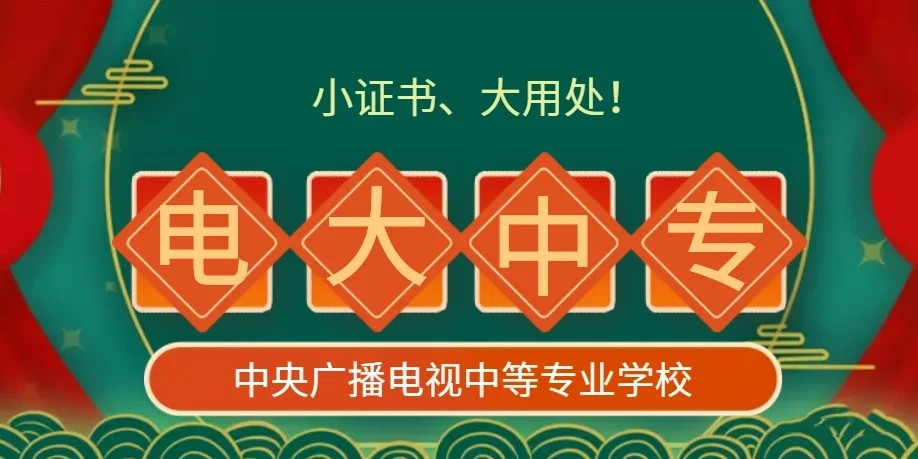 電大中專學歷能繼續考大專嗎