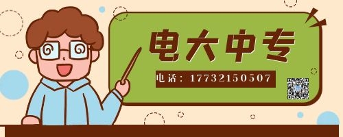 電大中專報名四大誤區！不看后悔！