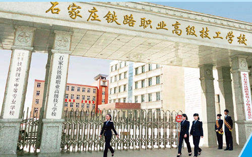 石家莊新鐵軌道交通學校是中專嗎？