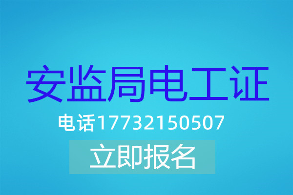高壓電工證在哪可以報名？