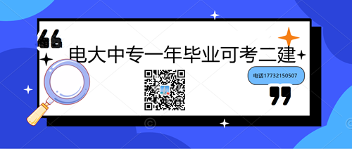 中央電大中專學歷能考二建嗎？