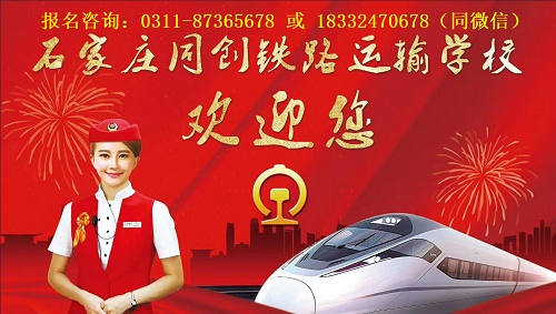 石家莊同創鐵路運輸學校春季班要分數嗎