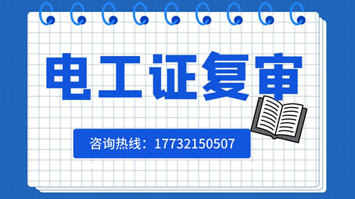 低壓電工證如何復審？