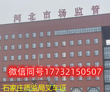 石家莊質監局叉車證報名點