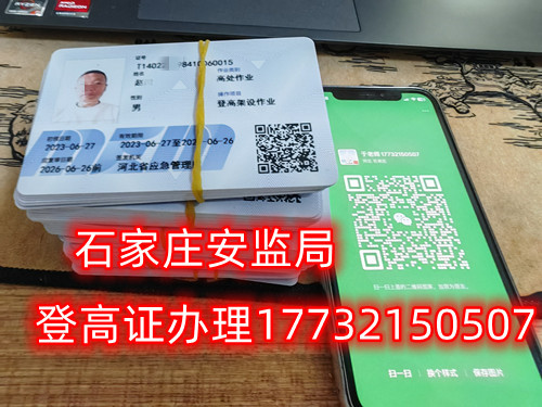 高空作業證，也稱高處作業操作證。持有高空作業證，說明持證人員具備從事高空作業的相關知識和技能。對于想要從事高空作業的人來說，考取該證是比不可少的。那么，成都金牛區高空作業證怎么考？報考條件是什么？石家莊考試中心報名點電話17732150507同微信，報名點地址：石家莊新華區友誼大街426號，水上公園附近。   一般來說，考取高空作業證需要滿足以下報考條件：  1.年齡在18-60歲之間；  2.身體健康，無妨礙高空作業的疾病或生理缺陷；  3.具備一定的文化程度（初中及以上文化水平）和溝通能力，能夠理解和遵守高空作業規范；  4.具備一定的安全意識和技能，能夠熟練掌握和使用高空作業設備。  通常只要滿足以上報考條件，就可以申請報名考高空作業證。  高空作業證是由現在的應急管理局頒發的，想考這個證，需要到應急管理局認可的特種作業培訓考試機構報名，報名后安全要求參加學習和考試，考試通過后才能獲得高空作業證。  高空作業證考試主要包含理論和實操考試兩部分。理論是電腦機考，考相關安全知識和法律法規知識等；實操考試是現場操作，需要按照要求完成對應的操作項目。只要理論和實操考試都達到80分及以上就合格了。  應急管理局頒發的操作證全國通用，無戶籍限制，均可辦理，國網可查。咨詢電話：17732150507