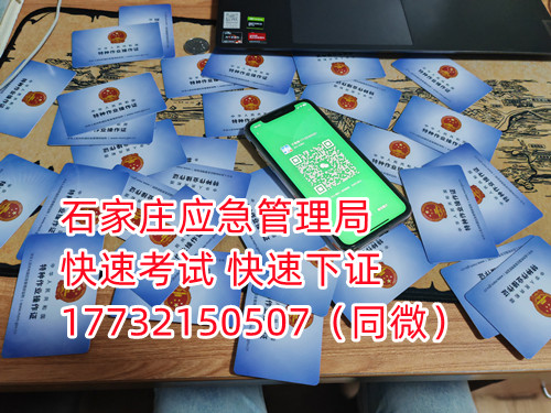應急局電工證三年復審，六年換證。臨到期前三個月參加復審，過期作廢。石家莊電工證復審去哪報名？  電工證報名不是直接在官方上進行報名的，官方是不接受個人資料的，所有想要需要通過官方指定單位進行報名提交資料，同時官方站點也會對考生資料進行初步審核滿足要求戶才會提交給考試中心最終審核。石家莊考試中心報名點電話17732150507同微信，報名點地址：石家莊新華區友誼大街426號，水上公園附近。  石家莊電工證復審去哪報名？  電工證復審資料：  1、身份證正反面照片；  2、電工證原件正反面照片；  3、個人白底照片電子版；  4、聯系電話  電工證復審只考理論，100分滿分，80分通過，報名后發題庫，確保正規流程。  應急管理局頒發的操作證全國通用，無戶籍限制，均可辦理，國網可查。咨詢電話：17732150507