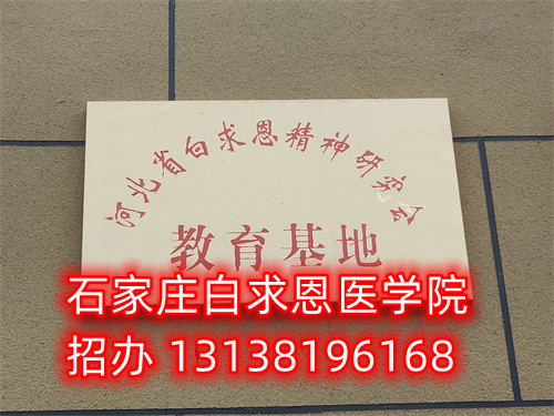 石家莊白求恩醫學中專學校是公立的嗎？