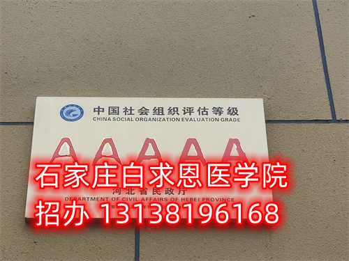 石家莊白求恩醫(yī)專(zhuān)3+2合作院校