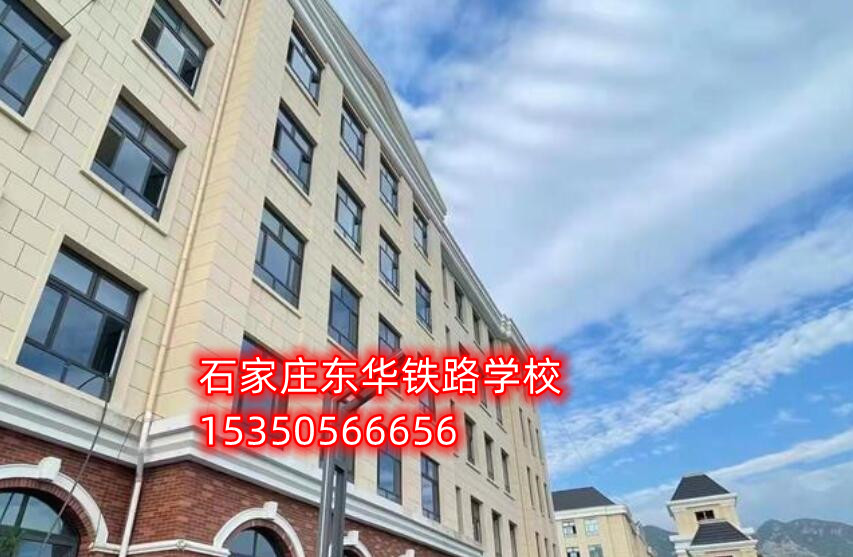 石家莊東華鐵路學校新校區乘車路線