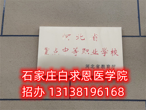 石家莊白求恩醫學中專學校口腔專業怎么樣？
