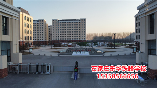 石家莊東華鐵路學校是正規的學校嗎？