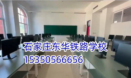 石家莊東華鐵路學校是正規的學校嗎？