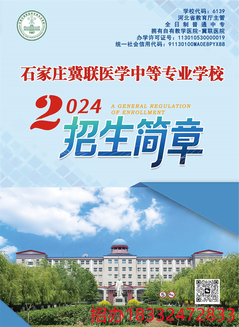 石家莊冀聯(lián)醫(yī)學(xué)院2024年秋季招生簡(jiǎn)章（圖片版）