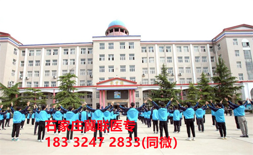 一、學校介紹  石家莊冀聯醫學院是河北省教育廳批準的一所全日制普通中等專業學校，學校位于石家莊市和平西路697號。學校前身為“冀聯醫學院”，創辦于1987年，占地208畝，建筑面積8.6萬平方米，建校30多年來，并擁有教學附屬醫院（冀聯醫院）和河北省冀聯醫學科學研究院，形成教、醫、研三位一體的醫學人才培養基地。  石家莊冀聯醫學中專學校是河北省教育廳主管的一所營利性全日制普通中等專業學校。主要創辦人鄒衛教授，河北省“百人計劃”特聘專家、河北省“突出貢獻中青年專家”、河北省政府特殊津貼專家、河北省生物工程學會副理事長、河北省歐美同學會理事，具有多年生物技術及產品研發經驗，承擔過國家級新藥創制重大專項課題，在生物技術及產品研究開發方面取得豐碩成果。  學校有1萬多平方米的教學大樓多媒體教室130個。學校注重學生的實際動手操作能力培養，8千多習方米實訓大樓設有50個實驗實訓室，包括醫學基礎實驗室(形態、機能)、護理實訓室(基礎護理、內科護理、外科護理、婦產科護理、兒科護理、ICU急救護理、手術室、模擬病房)、中藥實訓室(炮制、制劑、鑒定)、康復實訓室(針灸、推拿、作業治療技術、運動治療技術)口腔修復實訓室(模型制作、蠟型制作、包埋鑄造、打磨拋光、瓷修復、排牙充膠等)、兩個標本室(中藥標本室、人體科學館)，實驗實訓設備設施齊全，能夠滿足各專業的實驗實訓教學要求。學校圖書館擁有圖書資料40余萬冊。學校建有教學醫院(冀聯醫院)、研究機構(河北省冀聯醫學科學研究院和河北冀兆聯科技發展有限責任公司生物技術及產品研發中心)，形成了教、、研三位一體的醫學人才培美機,制是一所培養應用型醫學專業技術人才的搖籃，是高等職業院校的重要生源地  石家莊冀聯醫學院  教學樓  實驗大樓.JPG  實驗樓  學校優勢  1、歷史優勢：學校辦學歷史悠久，辦學經驗豐富。  2、資產優勢：學校土地和房屋產權自有，教學、實訓及生活配套設施齊全。  3、助學優勢：學生第三年免費升學培訓；學校擁有自己的教學醫院，免費新生體檢、免費專車接送到冀聯醫院看??；在校期間免費用水、用電（熱水除外）。  4、管理優勢：實行半封閉、半軍事化管理，每班配備一名專職班主任24小時為學生服務。  5、師資優勢：專家督導，名師執教，師資力量雄厚。  6、教醫研優勢：學校建有冀聯醫院、冀聯醫學科學研究院、研發中心，為學生提供教學、見習、實習一站式服務。  7、教學優勢：教學計劃安排合理，強化學生升學考試，注重學生“一專多能”培養。  8、地理優勢：學校位于石家莊市和平西路697號。西臨西三環，東鄰南水北調，北靠石家莊植物園，環境優美，交通便利，326路、76路等公交車從門前經過，并設有“冀聯醫學中?！惫徽尽? 9、升學優勢：多年來，學校對口、單招考試升學率在省內同類院校中名列前茅。  二、招生計劃  石家莊冀聯醫學院普通中專招生計劃