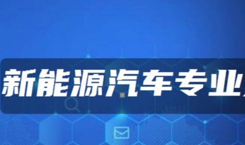 石家莊東華鐵路學校新能源汽車專業