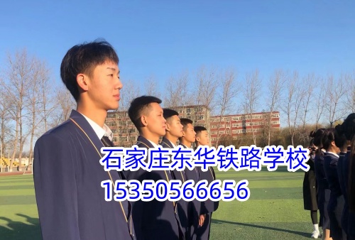 石家莊東華鐵路學校鐵路運輸管理專業