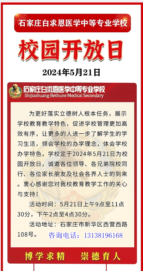 石家莊白求恩醫學院5月21號校園開放日