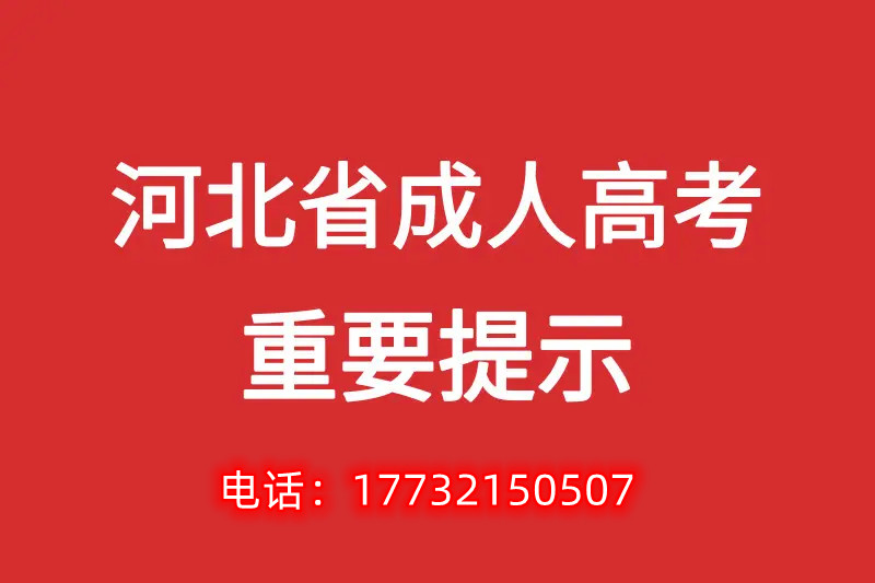 成人高考畢業的學歷有什么用