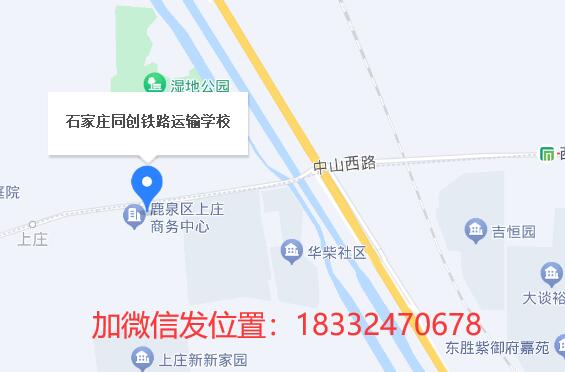 石家莊同創(chuàng)鐵路學校地址在哪
