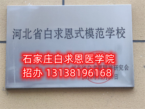 石家莊白求恩醫學中專學校招生條件 報名要求