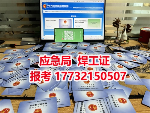 石家莊安監局焊工證報名官網