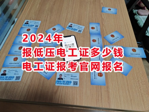2024年低壓電工證報名費 低壓電工證報名入口官網
