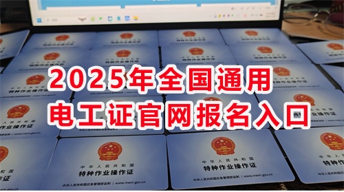 石家莊考電工證通過率高嗎？