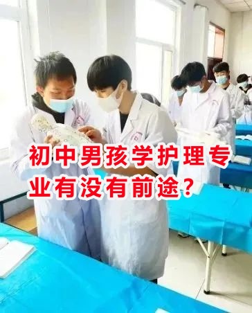 初中男孩學護理專業有沒有前途？