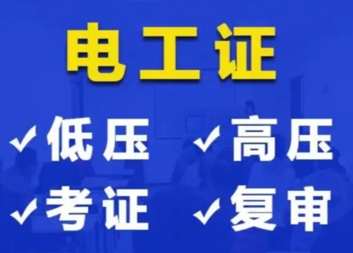 2025年電工證網上復審入口
