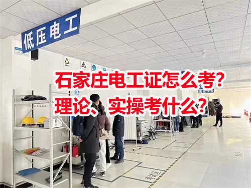 石家莊電工證怎么考？理論、實操考什么？