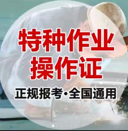 石家莊特種作業操作證培訓學校