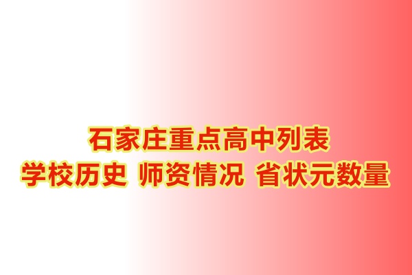 石家莊重點高中學(xué)校有哪些？