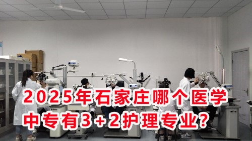 2025年石家莊哪個醫學中專有3+2護理專業？