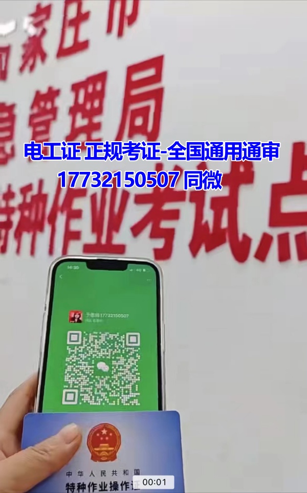 河北石家莊應(yīng)急管理局頒發(fā)的操作證全國通用，無戶籍限制，均可辦理，國網(wǎng)可查。咨詢電話：17732150507。
