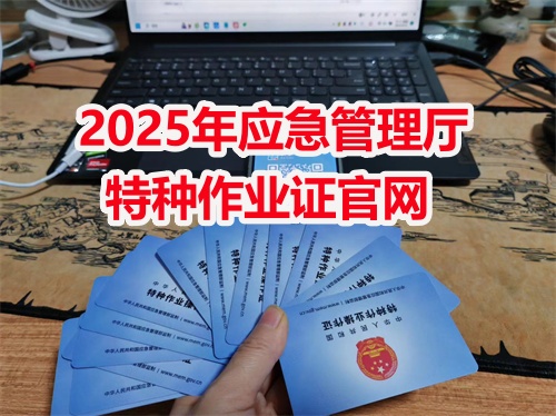 特種作業操作證報名入口官網 焊工證報名入口官網