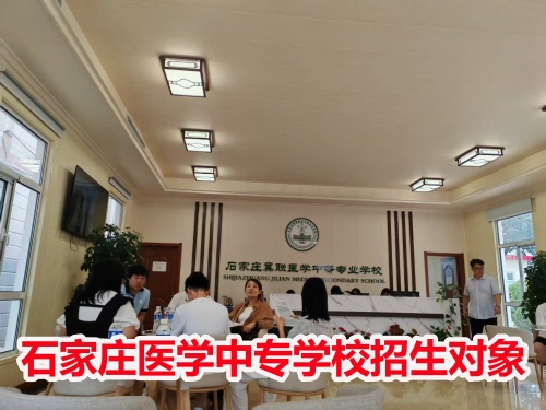 石家莊冀聯(lián)醫(yī)學(xué)中專學(xué)校收高一學(xué)生嗎？