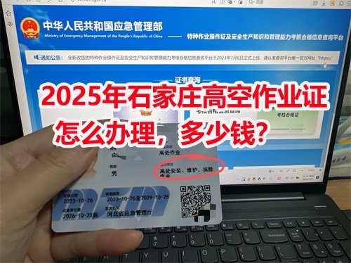 石家莊高空作業證在哪里辦？高空證報名入口官網