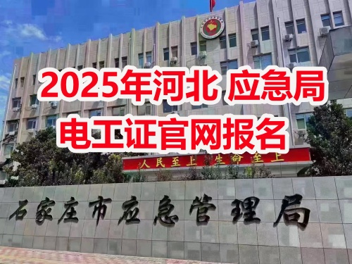 應(yīng)急管理局電工操作證報(bào)考指南：報(bào)名流程、資料要求及考試解析